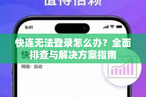 快连无法登录怎么办？全面排查与解决方案指南