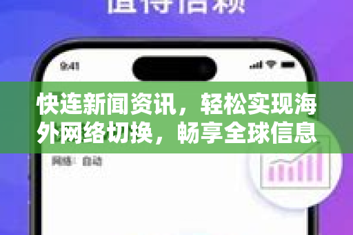快连新闻资讯，轻松实现海外网络切换，畅享全球信息无障碍