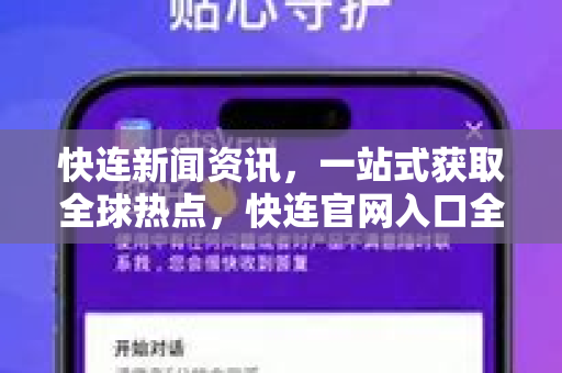 快连新闻资讯，一站式获取全球热点，快连官网入口全解析