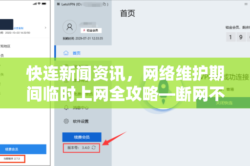 快连新闻资讯，网络维护期间临时上网全攻略—断网不断联，应急方案详解
