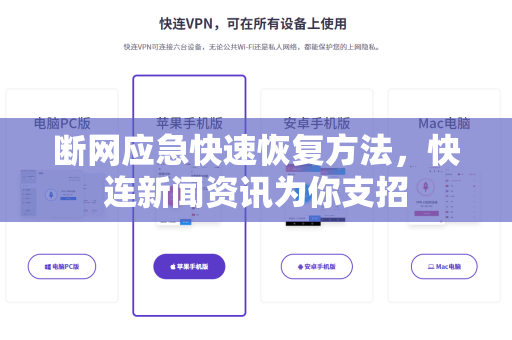 断网应急快速恢复方法，快连新闻资讯为你支招