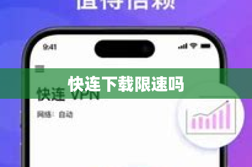 快连下载限速吗