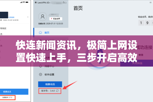 快连新闻资讯，极简上网设置快速上手，三步开启高效资讯之旅