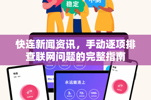 快连新闻资讯，手动逐项排查联网问题的完整指南