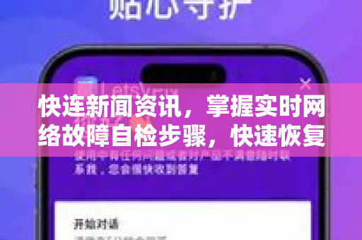 快连新闻资讯，掌握实时网络故障自检步骤，快速恢复网络畅通