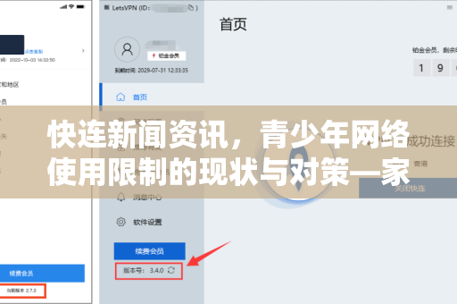 快连新闻资讯，青少年网络使用限制的现状与对策—家长必读指南