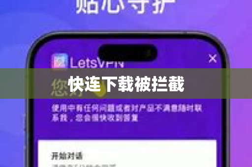 快连下载被拦截