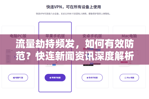 流量劫持频发，如何有效防范？快连新闻资讯深度解析