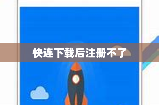 快连下载后注册不了