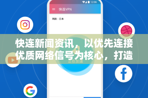 快连新闻资讯，以优先连接优质网络信号为核心，打造极速资讯体验
