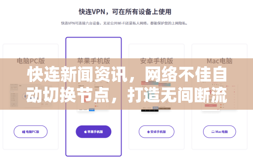 快连新闻资讯，网络不佳自动切换节点，打造无间断流畅体验