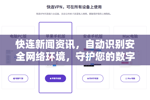 快连新闻资讯，自动识别安全网络环境，守护您的数字生活
