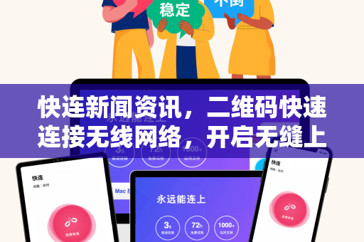 快连新闻资讯，二维码快速连接无线网络，开启无缝上网新时代