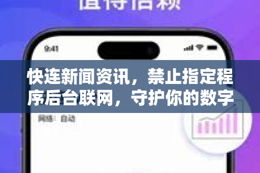 快连新闻资讯，禁止指定程序后台联网，守护你的数字隐私
