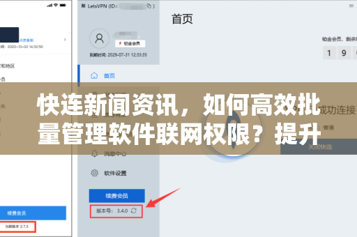 快连新闻资讯，如何高效批量管理软件联网权限？提升网络安全与效率的终极指南