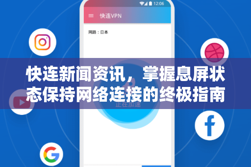 快连新闻资讯，掌握息屏状态保持网络连接的终极指南