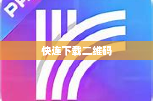 快连下载二维码-第1张图片-