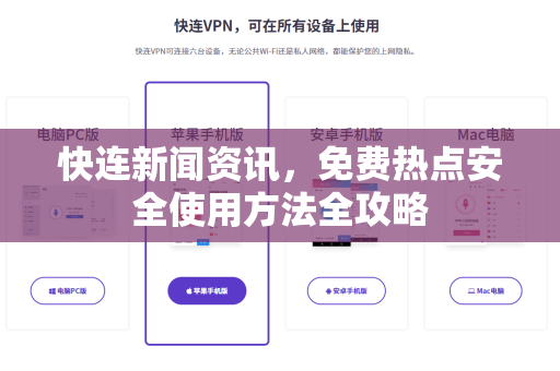 快连新闻资讯，免费热点安全使用方法全攻略