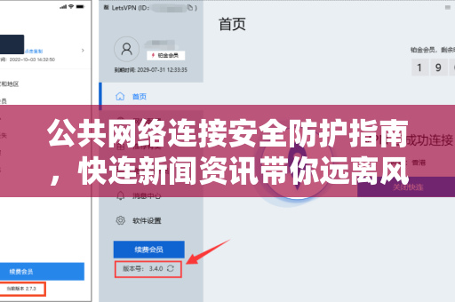 公共网络连接安全防护指南，快连新闻资讯带你远离风险
