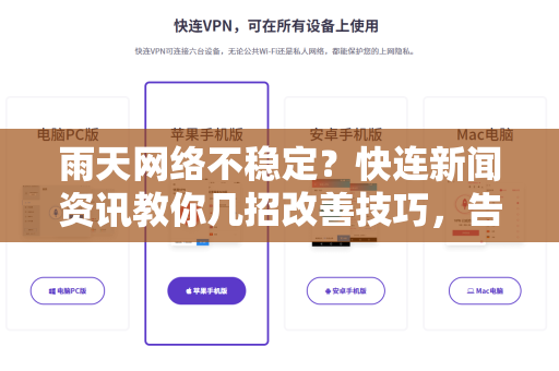 雨天网络不稳定？快连新闻资讯教你几招改善技巧，告别卡顿烦恼