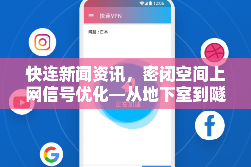 快连新闻资讯，密闭空间上网信号优化—从地下室到隧道，让每一寸空间都满格