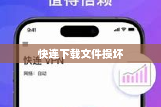 快连下载文件损坏