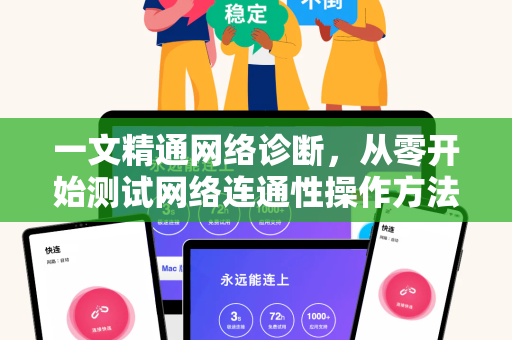 一文精通网络诊断，从零开始测试网络连通性操作方法