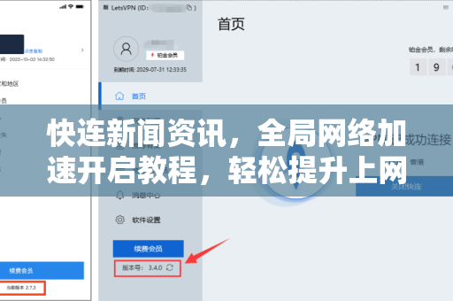快连新闻资讯，全局网络加速开启教程，轻松提升上网体验