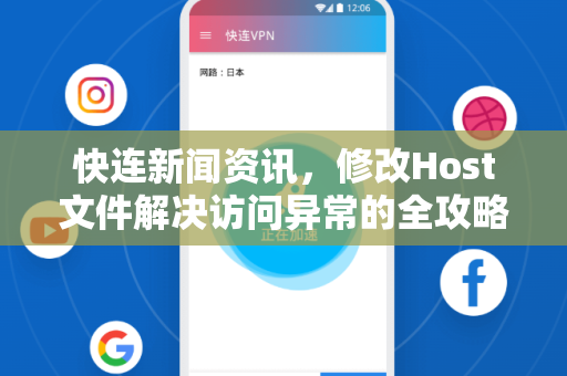 快连新闻资讯，修改Host文件解决访问异常的全攻略