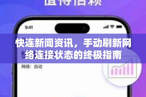 快连新闻资讯，手动刷新网络连接状态的终极指南