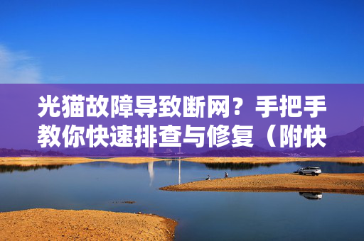光猫故障导致断网？手把手教你快速排查与修复（附快连下载指南）
