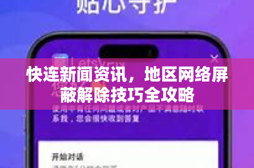 快连新闻资讯，地区网络屏蔽解除技巧全攻略