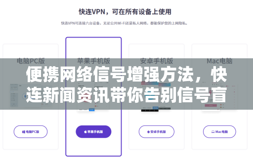 便携网络信号增强方法，快连新闻资讯带你告别信号盲区