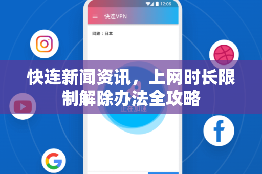 快连新闻资讯，上网时长限制解除办法全攻略
