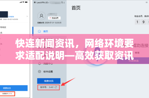 快连新闻资讯，网络环境要求适配说明—高效获取资讯的最佳实践
