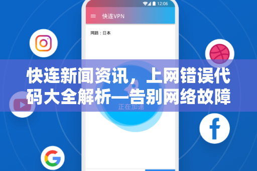 快连新闻资讯，上网错误代码大全解析—告别网络故障，畅享高速连接