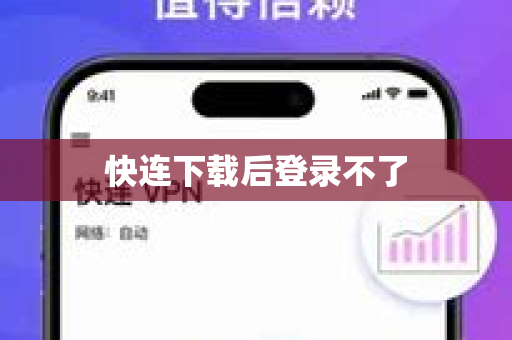快连下载后登录不了