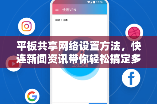 平板共享网络设置方法，快连新闻资讯带你轻松搞定多设备上网