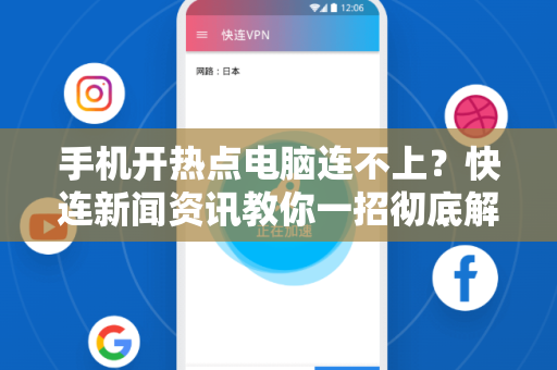 手机开热点电脑连不上？快连新闻资讯教你一招彻底解决