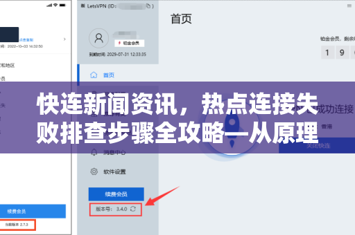 快连新闻资讯，热点连接失败排查步骤全攻略—从原理到实操一网打尽