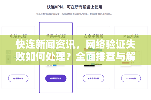 快连新闻资讯，网络验证失败如何处理？全面排查与解决指南