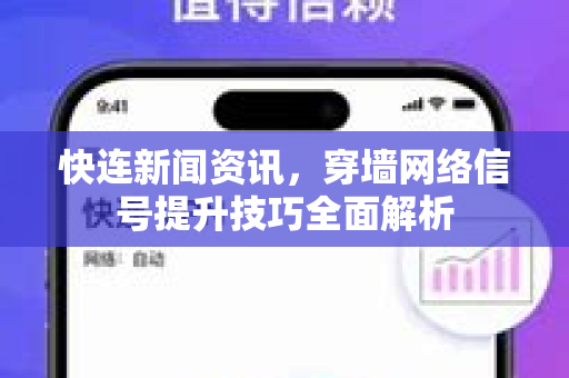 快连新闻资讯，穿墙网络信号提升技巧全面解析
