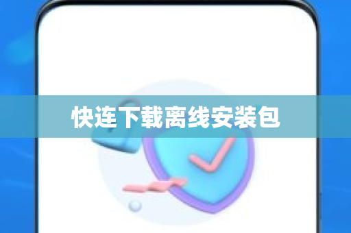 快连下载离线安装包