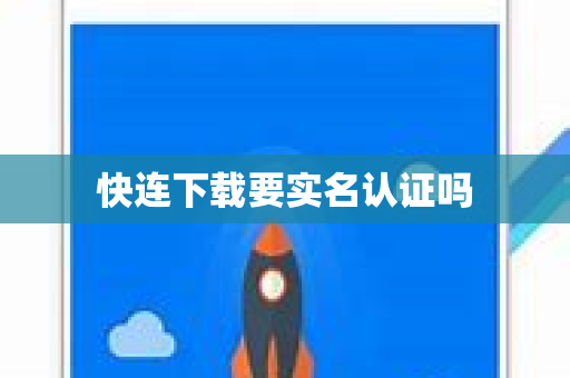 快连下载要实名认证吗