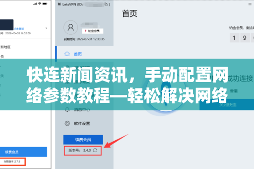 快连新闻资讯，手动配置网络参数教程—轻松解决网络连接问题
