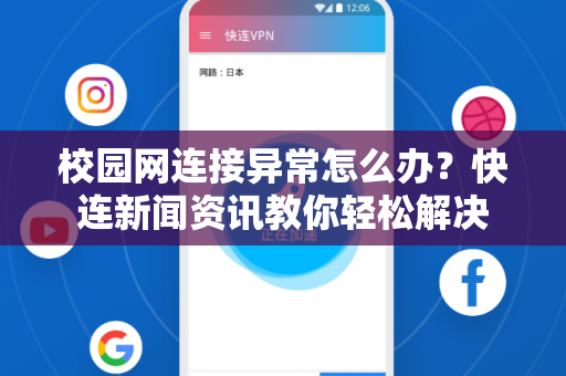 校园网连接异常怎么办？快连新闻资讯教你轻松解决