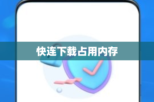 快连下载占用内存