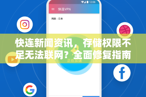 快连新闻资讯，存储权限不足无法联网？全面修复指南与常见问答