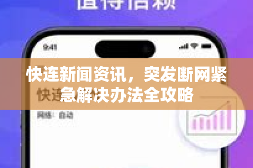 快连新闻资讯，突发断网紧急解决办法全攻略