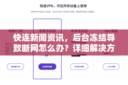 快连新闻资讯，后台冻结导致断网怎么办？详细解决方法与常见问答